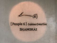 -穹六人间 people 6(岳阳路店)