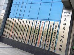 -武汉大学附属爱尔眼科医院(湖北总院)