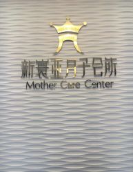 -新寰亚月子会所(金鸡湖凯宾店)