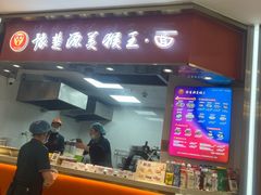 -豫楚源美猴王·面(武商广场店)