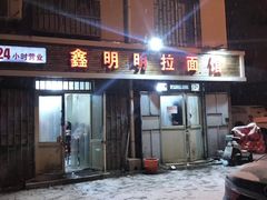 门面-鑫明明拉面(宁化路店)