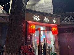 -裕德孚·非遗手切涮羊肉(东直门内大街店)