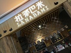 门面-拉那巴米 蛋糕定制(世纪东方广场店)