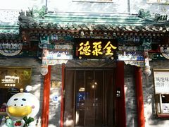 -北京前门大栅栏