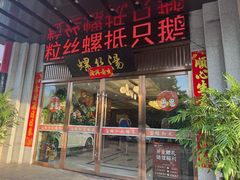 -锡和无锡菜(景丽苑店)