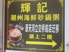 -辉记潮汕海鲜砂锅粥(林和西店)