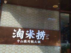 -淘米捞·米汤脆鲩鱼火锅(福田皇岗店)