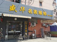 -盛华60年名表维修服务中心