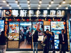 门面-粤厨点心专门店