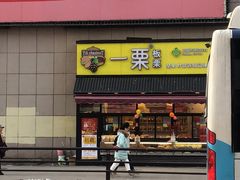 门面-一栗·新鲜零食炒货(太原街沃尔玛店)