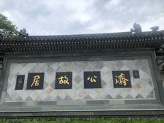 -济公故居