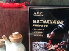 -山葵家居酒屋(天目里店)