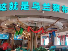 -蒙亨·手把肉·蒙古包文化主题餐厅(天恒广场店)