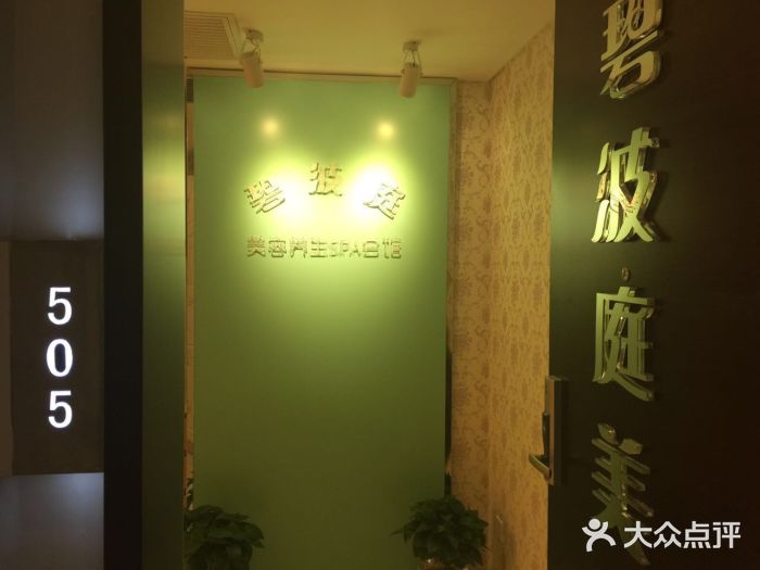 静馨美容养生SPA会馆(大直沽店)图片