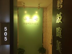 -静馨美容养生SPA会馆