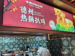 -老德州四合院·德州菜(天衢路店)