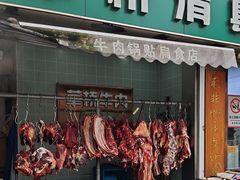 -草桥清真牛肉锅贴扁食店