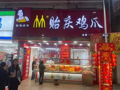 门面-贻庆食品(总店)