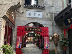 -东西巷