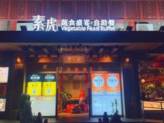 -素虎料理(前门店)