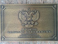 -马克西姆俄罗斯餐厅(通亚街店)