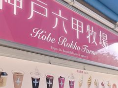 -神户六甲牧场(北野本店)