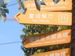 -安徒生童话乐园