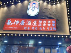 -龙神·炭烧酒场深夜食堂(新街口店)