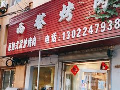 门面-韩风烤牛肉冷面店