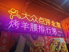 门面-腰子哥烤串(石佛营炫特店)
