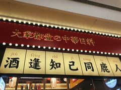 -仙隐小鹿中华料理(南宁万象城店)