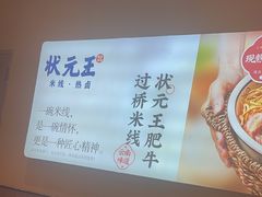 -状元王过桥米线(黄埔至泰广场店)