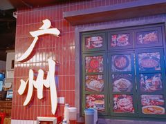 -楠火锅(广州总店)