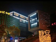 -和记小菜(大宁店)