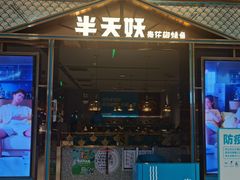 -半天妖烤鱼(西铁营万达店)