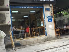 门面-探越越南牛肉粉(江南西分店)