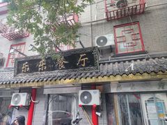 -乐乐餐厅(湘子庙街店)