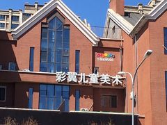 -彩翼儿童美术(新阳路)