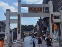 -东西巷
