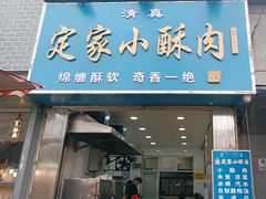 -定家小酥肉·清真(回民街店)