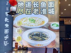 -老淮城·长鱼面(河下古镇店)