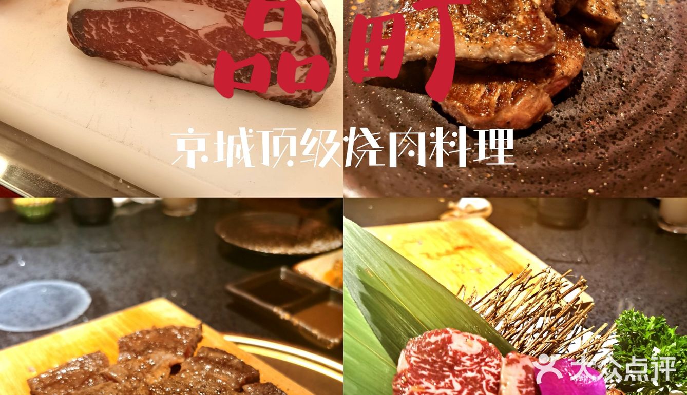 京城顶级日式烧肉－品町[呲牙]