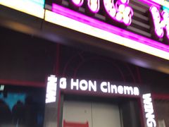 -永汉电影院(北京路总店)