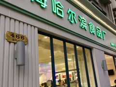 门面-上海哈尔滨食品厂(淮海中路店)