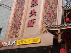 门面-花家怡园