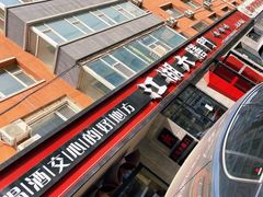 -江湖六膳門串串香(隆礼路店)