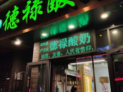 门面-德禄酸奶(莫家街店)