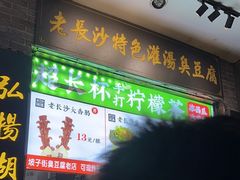 -黑色经典臭豆腐·湖南特产(坡子街店)
