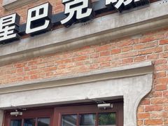 -星巴克(天津五大道店)