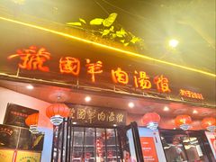 -虢国羊肉汤馆(政二街店)